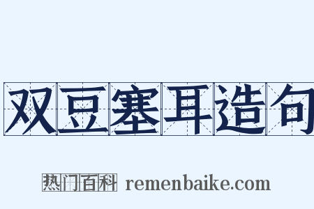 双豆塞耳造句是什么意思的图片